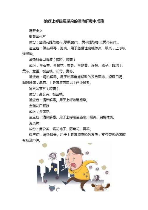 治疗上呼吸道感染的清热解毒中成药