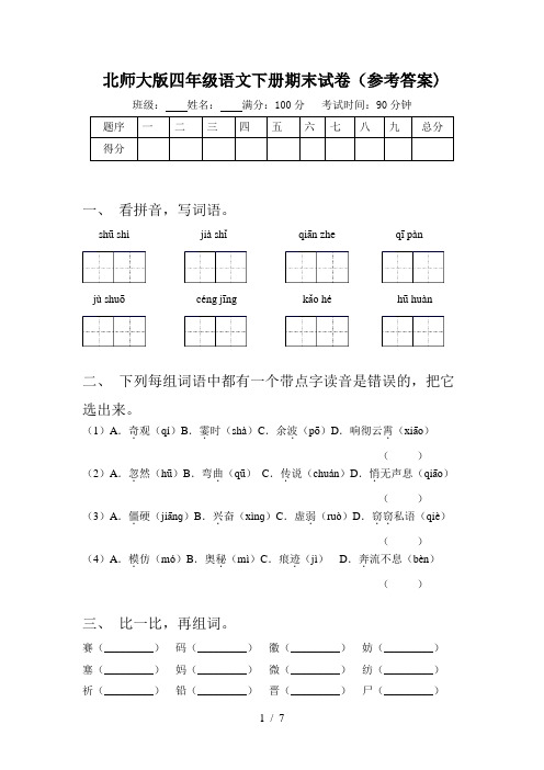 北师大版四年级语文下册期末试卷(参考答案)