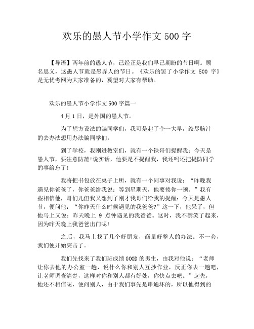 欢乐的愚人节小学作文500字