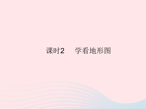 2023七年级地理上册第二章地球的面貌第三节世界的地形课时2学看地形图作业课件新版湘教版