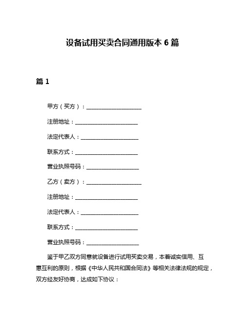 设备试用买卖合同通用版本6篇