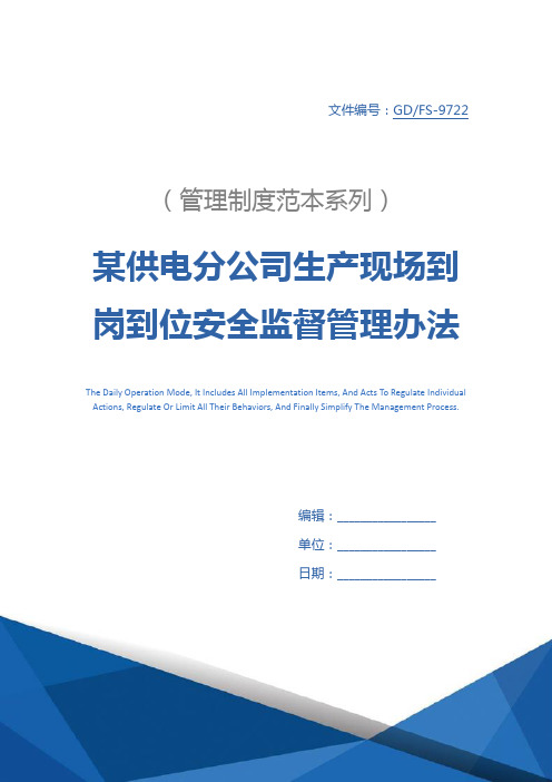 某供电分公司生产现场到岗到位安全监督管理办法详细版