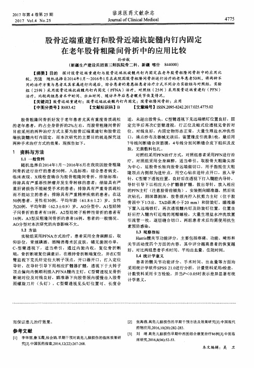 股骨近端重建钉和股骨近端抗旋髓内钉内固定在老年股骨粗隆间骨折