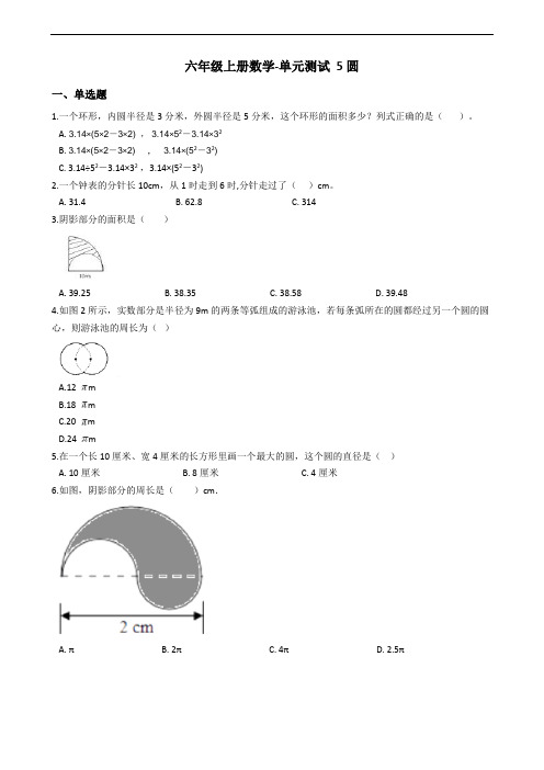 人教版六年级上册数学《圆》(含答案)