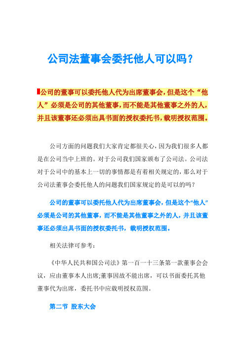 公司法董事会委托他人可以吗？