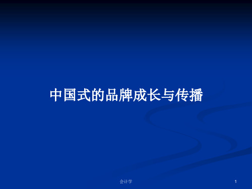 中国式的品牌成长与传播PPT学习教案