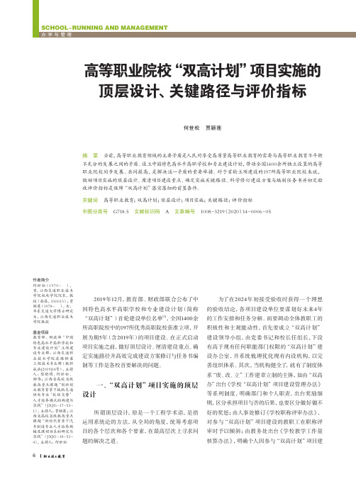 高等职业院校“双高计划”项目实施的顶层设计、关键路径与评价指标