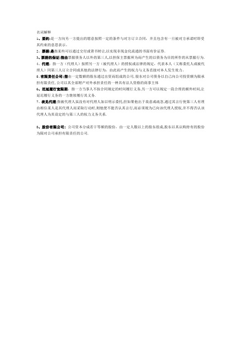 国际商法名词解释