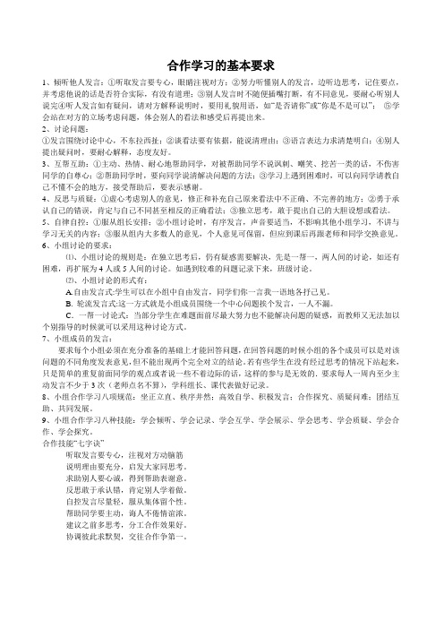 合作学习的基本要求