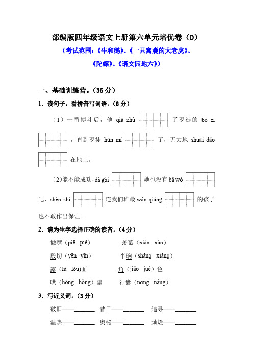 部编版四年级语文上册第六单元培优测试卷(D)含答案