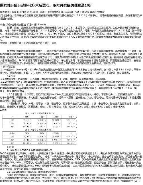 原发性肝癌肝动脉化疗术后恶心、呕吐并发症的观察及分析