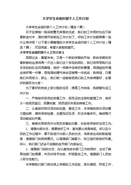 大学学生会组织部个人工作计划（精选7篇）