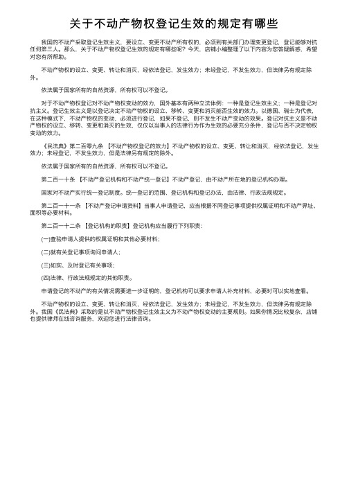 关于不动产物权登记生效的规定有哪些