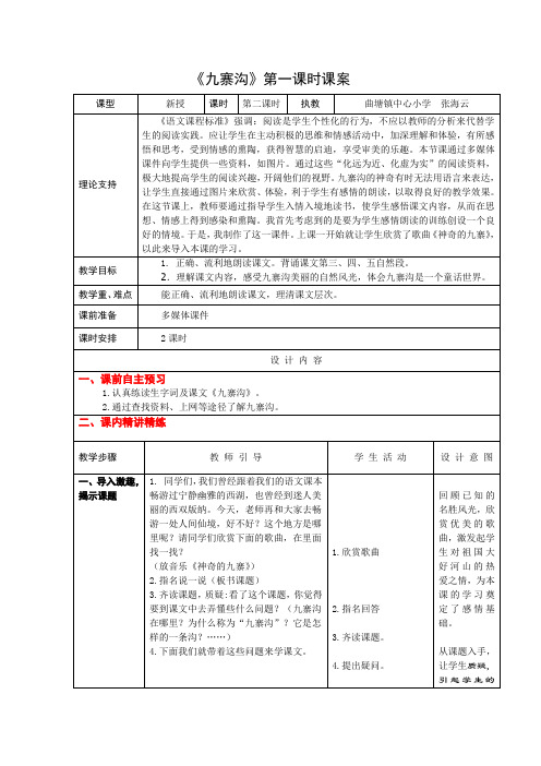 4上10《九寨沟》第一课时课案