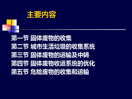 第二章 固体废物的收集、贮存与清运