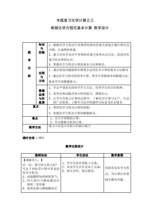 根据化学方程式的简单计算教学设计