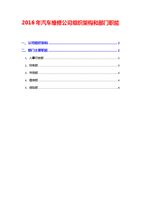 2016年汽车维修公司组织架构和部门职能