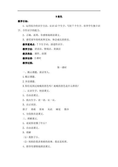 一年级下册语文教案-夜色-人教新课标