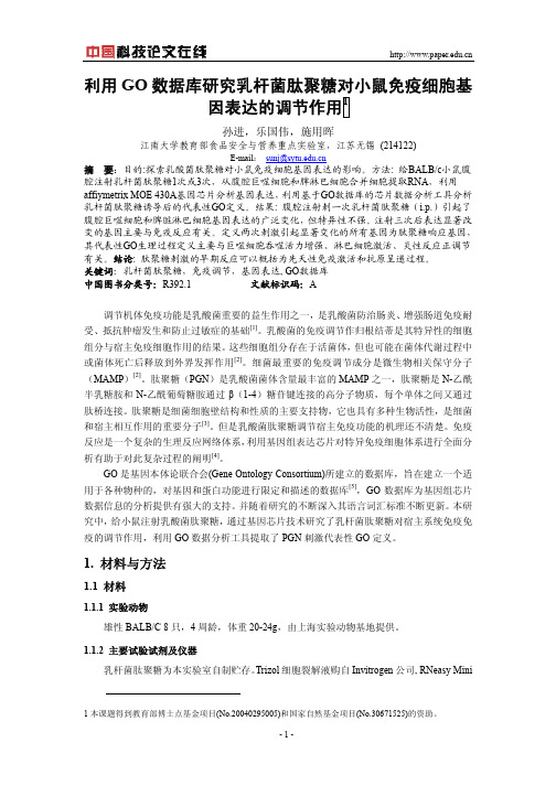 利用GO数据库研究乳杆菌肽聚糖对小鼠免疫细胞基因表达的调节作用