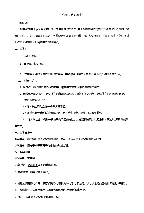 专题131离子键教学案-高一化学同步精品课堂必修21.doc