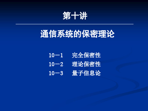 10-第十讲 保密系统的信息理论