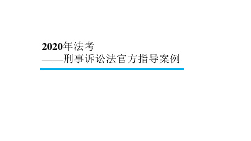 【BT学院】2020年法考 刑诉指导案例(第四课)