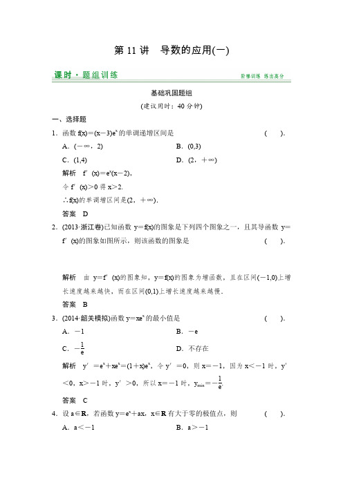 【创新设计】2015届高考数学(人教A版文科)一轮复习题组训练第二篇函数、导数及其应用(十一)Word版含解