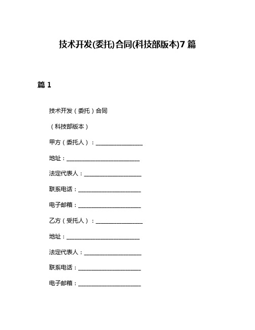 技术开发(委托)合同(科技部版本)7篇