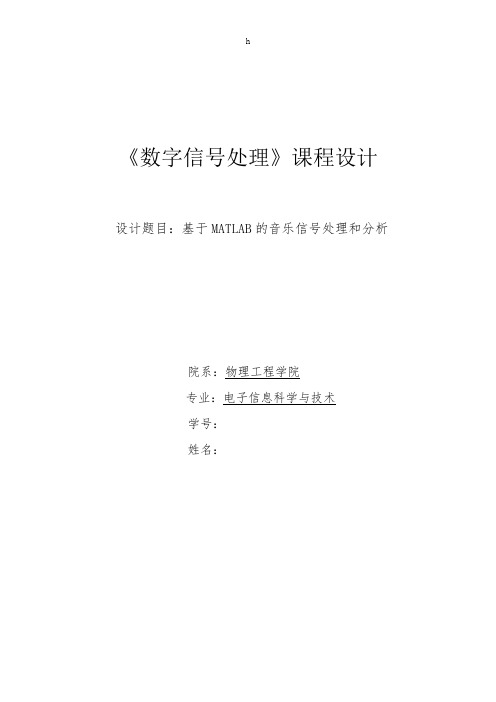 《数字信号处理》课程设计--基于MATLAB的音乐信号处理和分析