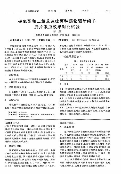 硝氯酚和三氯苯达唑两种药物驱除绵羊肝片吸虫效果对比试验