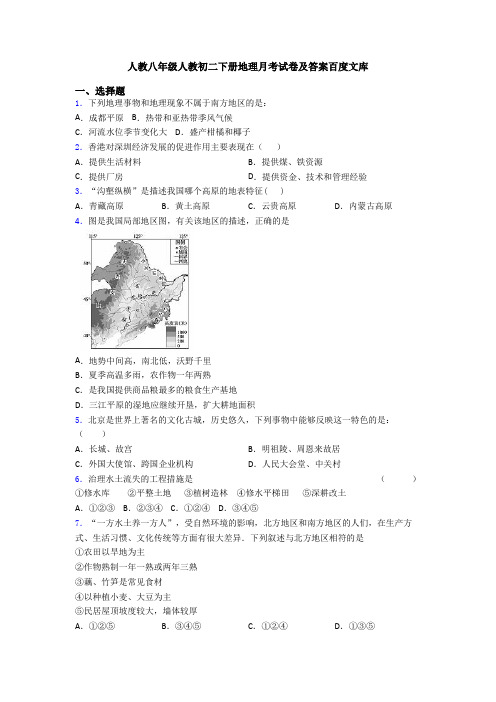 人教八年级人教初二下册地理月考试卷及答案百度文库