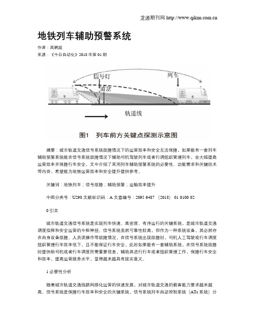 地铁列车辅助预警系统