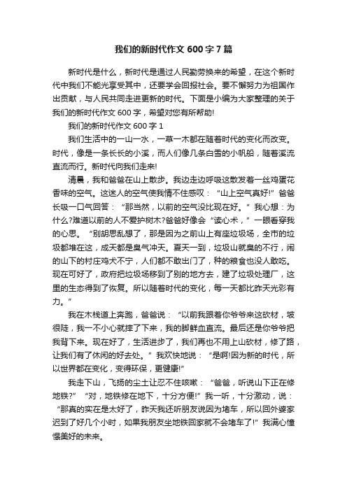 我们的新时代作文600字7篇