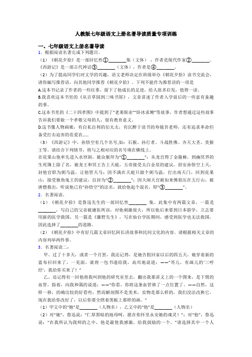 人教版七年级语文上册名著导读质量专项训练