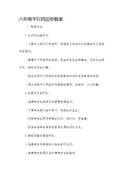 八年级平行四边形市公开课获奖教案省名师优质课赛课一等奖教案