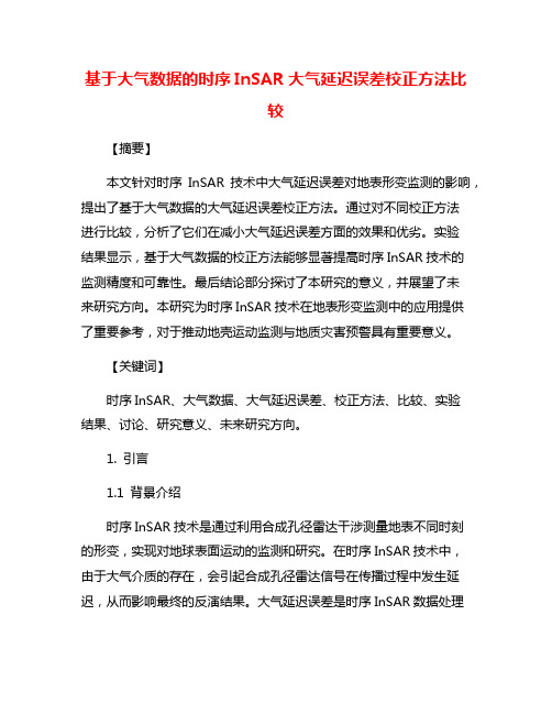 基于大气数据的时序InSAR大气延迟误差校正方法比较