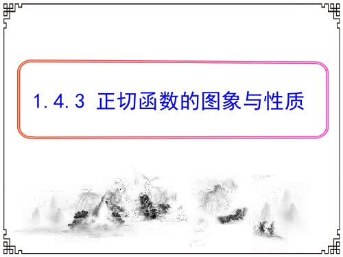 高中数学(改)1.4.3正切函数的性质与图象优秀课件