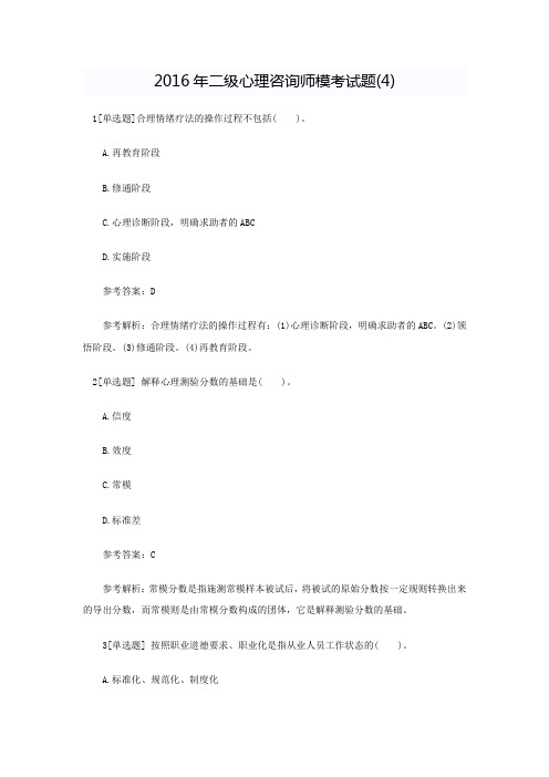 二级心理咨询师模考试题(4)