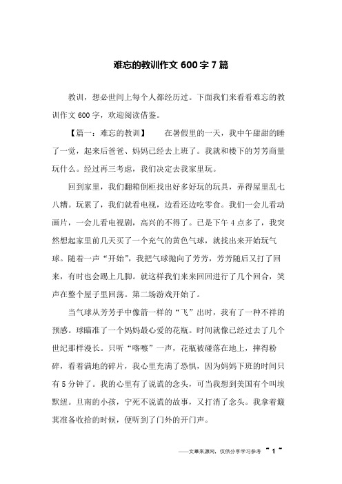 难忘的教训作文600字7篇