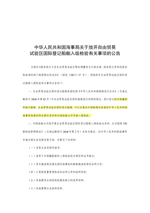 关于放开自贸区国际登记船舶入级检验有关事项的公告