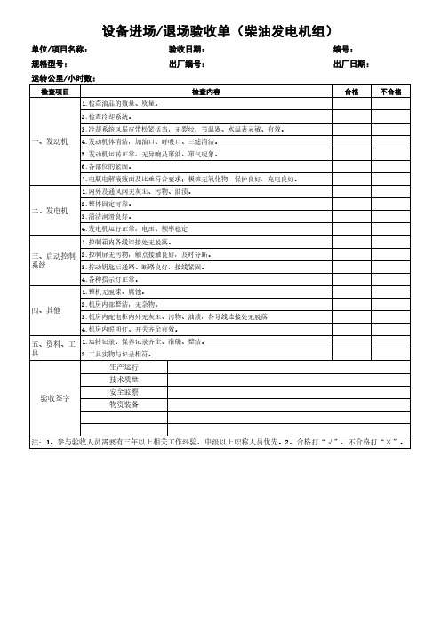 柴油发电机组设备进场退场验收单