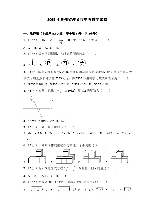 2015年贵州省遵义市中考数学试卷