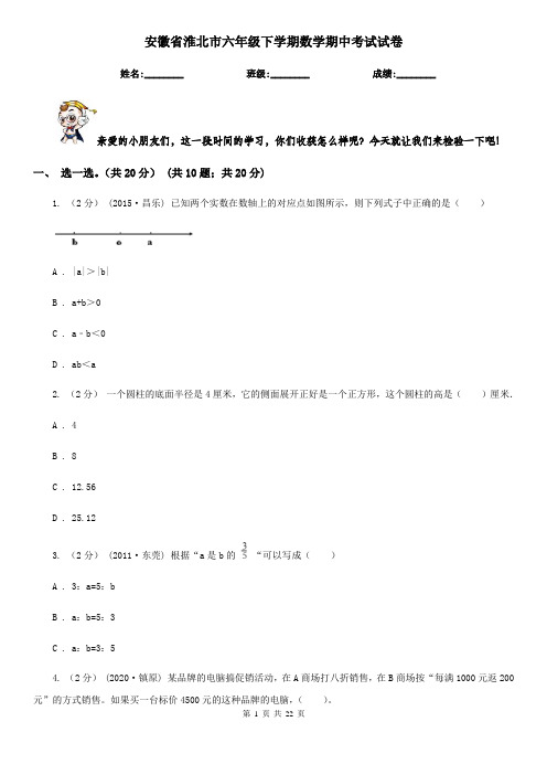 安徽省淮北市六年级 下学期数学期中考试试卷