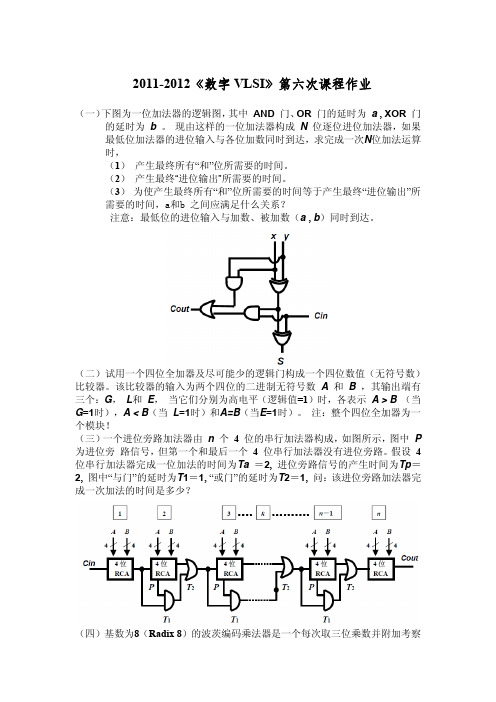 清华大学数字集成电路作业六