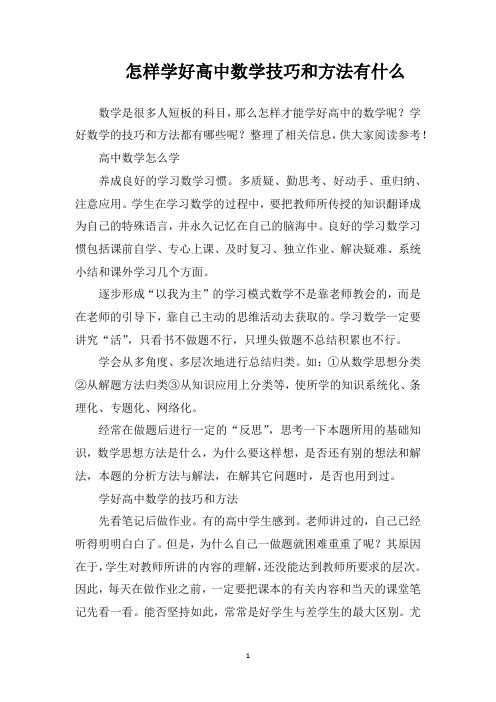 怎样学好高中数学技巧和方法有什么