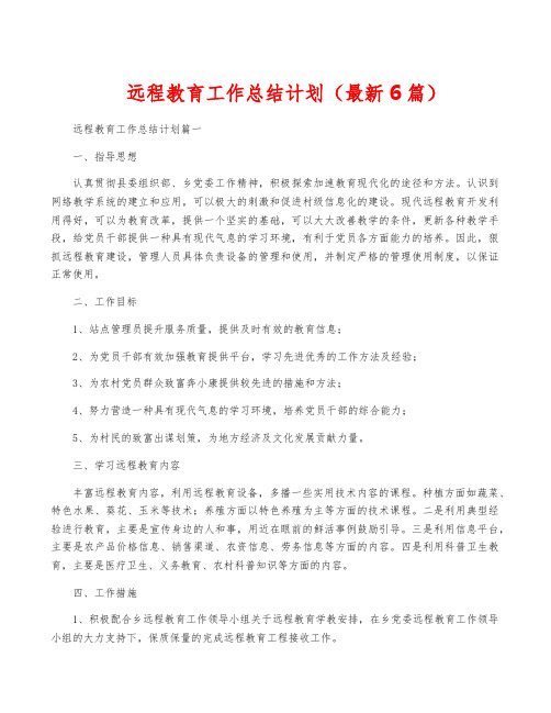 远程教育工作计划(最新6篇)