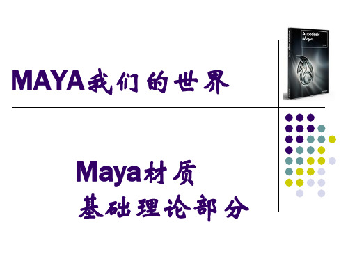 Maya材质_基础理论