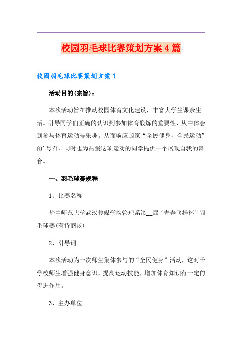 校园羽毛球比赛策划方案4篇