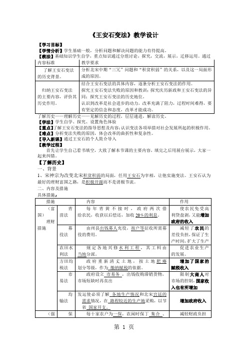 人民版高中历史选修一4.2《王安石变法》优秀设计(3页)-最新学习文档