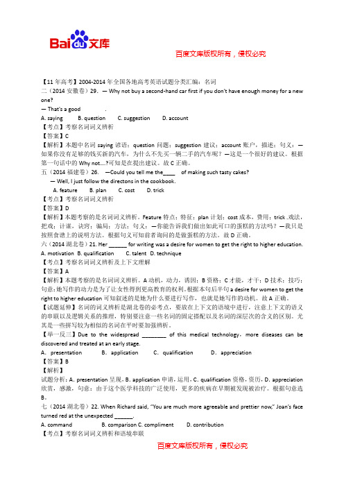 【11年高考】2004-2014年全国各地高考英语试题分类汇编：名词 (含详细解析)